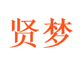 贤梦