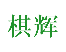 棋辉