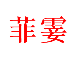 菲霎