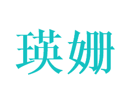 瑛姗