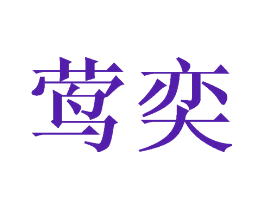 莺奕