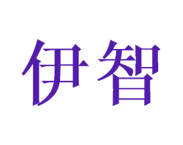 伊智