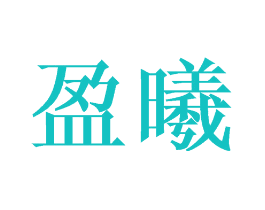 盈曦