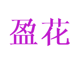 盈花