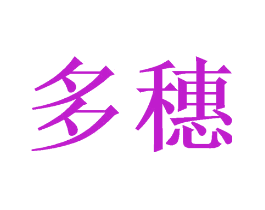 多穗