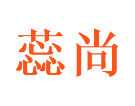 蕊尚
