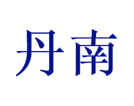 丹南