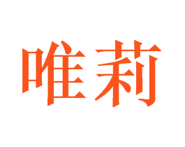 唯莉