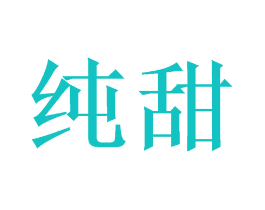 纯甜