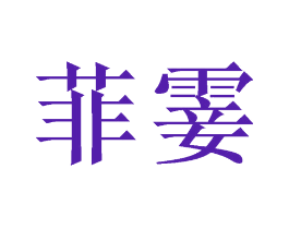 菲霎