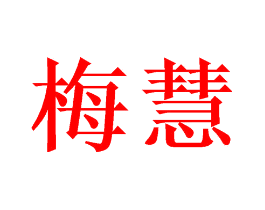 梅慧