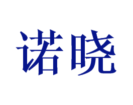 诺晓