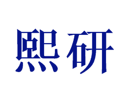 熙研