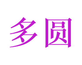 多圆