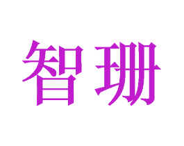 智珊