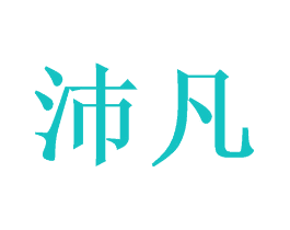 沛凡