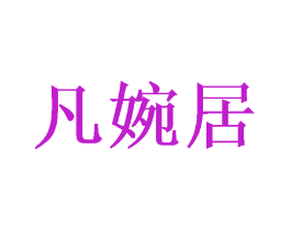 凡婉居