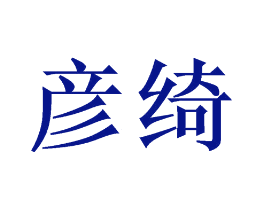 彦绮