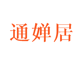 通婵居