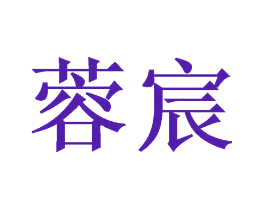 蓉宸