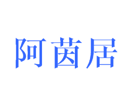 阿茵居