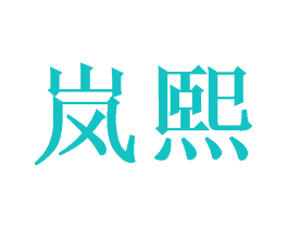 岚熙