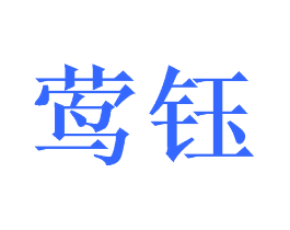 莺钰