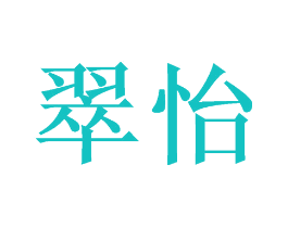 翠怡