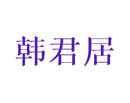 韩君居