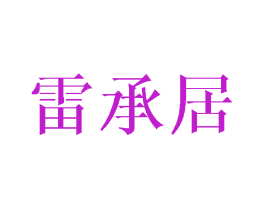 雷承居