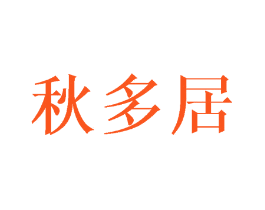 秋多居
