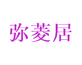 弥菱居