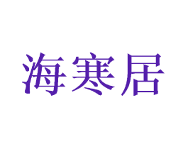 海寒居