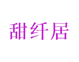 甜纤居