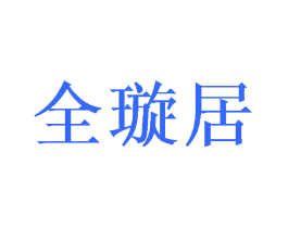全璇居