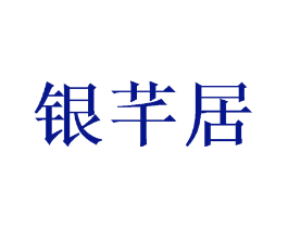 银芊居