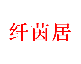 纤茵居