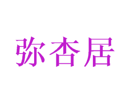 弥杏居