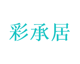 彩承居