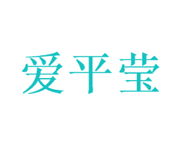 爱平莹