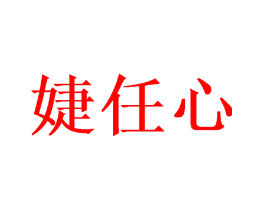 婕任心