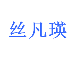 丝凡瑛