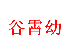 谷霄幼