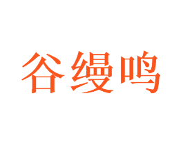 谷缦鸣