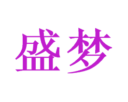 盛梦