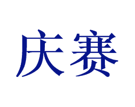 庆赛