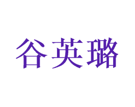 谷英璐