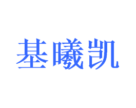 基曦凯