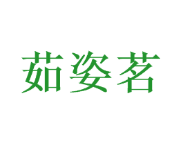 茹姿茗