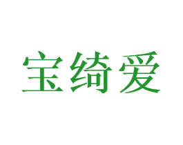宝绮爱
